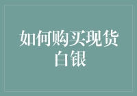 买不起黄金？那试试轻巧灵活的现货白银吧！