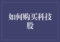 如何成为一个科技股大神：从初学者到百万富翁