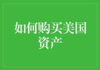 如何在美国资产领域玩转购物车：让美帝资产不再是遥不可及的梦