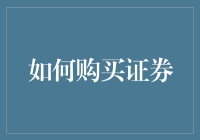 如何在股市里找到真爱？解锁证券购买的奥秘！