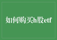 如何购买港股ETF：从基础知识到实际操作指南