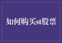 如何购买ST股票：一场智力与勇气的较量