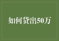 50万贷款？那还不是小菜一碟！