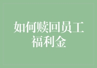 如何在公司福利金中挖宝？只需三步就能让员工福利金加倍！