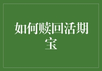 如何赎回活期宝：一场与财富共舞的冒险之旅