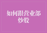 营业部炒股新手指南：如何成功忽悠营业员、盘面和自己