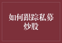 追踪私募炒股技巧：揭秘短线交易的秘密