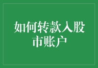 如何优雅地转款入股市账户，让钱不再是钱而是金子？