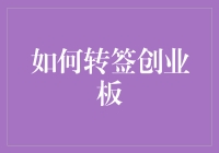 如何把握机会，顺利转签创业板：专业指导与建议