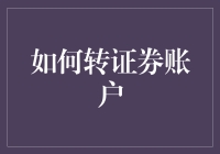 如何有效转证券账户：流程详解与注意事项