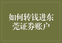 怎样快速转钱进东莞证券账户？