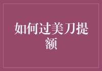 信用卡额度升级秘籍：如何让你的美刀轻松提额？