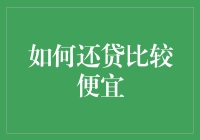 如何通过策略性规划降低贷款还款额：一种有效的债务管理方法