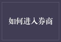 如何成为一名证券分析师：从初出茅庐到操盘高手的传奇之旅