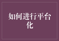 如何将你的兴趣变成平台：从吃瓜群众到平台之王的华丽变身