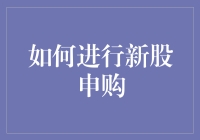 新股申购真的难吗？关键策略大揭秘！