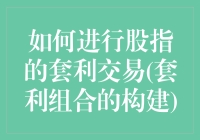 如何通过指数套利交易获取稳定收益