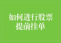 股票提前挂单：如何在股市里当个预言家