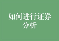 如何精准地进行证券分析：技巧、策略与实例解析