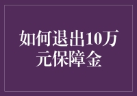 如何合理退出10万元保障金：策略与步骤