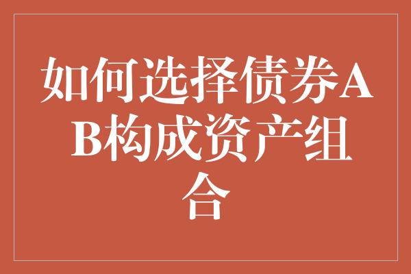 如何选择债券A B构成资产组合