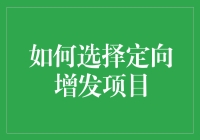 如何科学地选择定向增发项目：资本市场的投资新路径