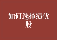 如何选择绩优股？或许你需要一份股神指南