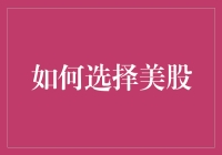 如何选择美股：从股市小白到股神的五个绝招