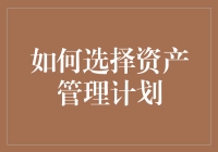 面对繁多的资产管理计划，怎样挑选出最适合自己的？