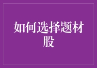 如何选择题材股：把握投资机会的艺术