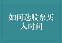 多维度视角下的股票买入时机选择：构建坚实的投资决策基础