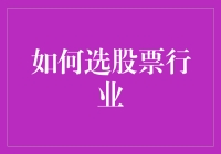 如何选取稳健增长的股票行业：投资策略深度解析