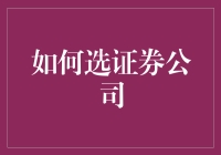 如何选择适合自己的证券公司：一份全面指南