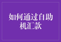 自助汇款真的那么难吗？一招教你轻松搞定！