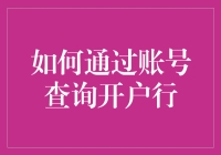 如何利用多种方法查询银行账户的开户行信息