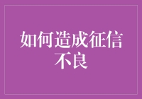 如何轻松实现征信不良：从新手到大师的完美进阶攻略