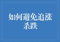 如何避免追涨杀跌？理性投资的四大策略