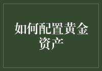 如何科学地配置黄金资产：既见金彩，又保稳健