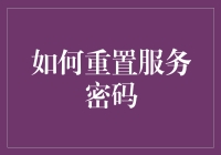 如何在众多服务中重置服务密码：步骤与技巧