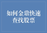 如何金鼎快速查找股票？一份股票搜查秘籍！