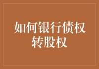 如何在金融市场中实现银行债权转股权：策略与步骤