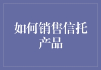 如何在销售信托产品时，让客户在信托之前已深陷酒托？