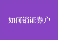 如何在不撞南墙不回头的情况下销证券户？