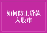 如何通过有效管理防止贷款资金流入股市