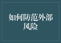 外部风险？不怕不怕，我们有超级防护盾