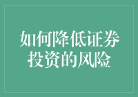 如何系统化降低证券投资的风险：构建稳健的投资组合