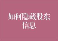 隐藏股东信息的方法与挑战