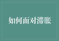 如何在滞胀环境中稳扎稳打，实现经济与生活的目标