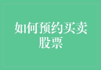 如何预约买卖股票：一场现代金融的精密操作