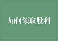 怎样高效地领取您的股利？